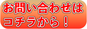 お問い合わせはコチラから